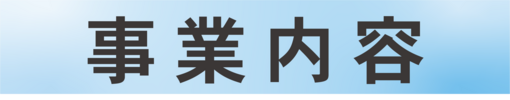 事業内容