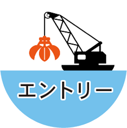 エントリー