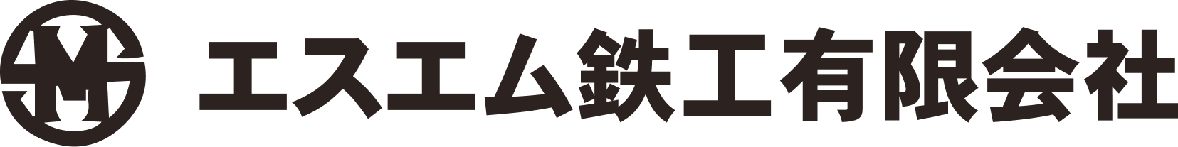 エスエム鉄工有限会社